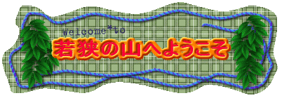 ዷ̎Rւ悤
